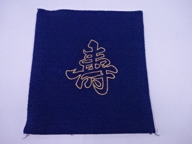 リサイクル　和装小物　袱紗　金糸刺繍　縮緬　『寿』文字